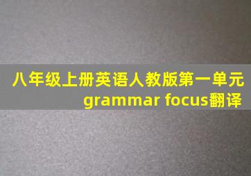 八年级上册英语人教版第一单元grammar focus翻译